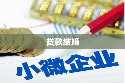 迭部贷款结婚