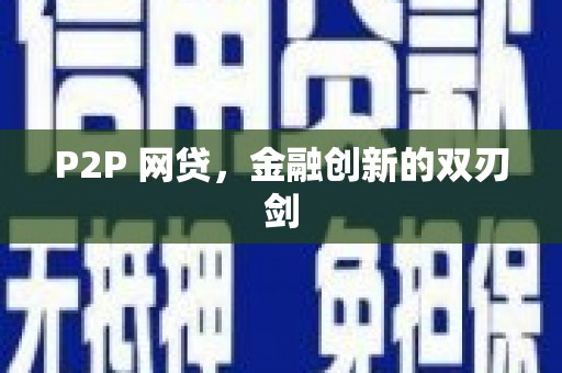 六横P2P 网贷，金融创新的双刃剑