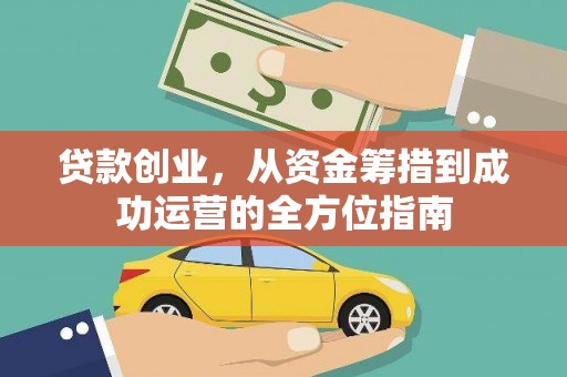 保德贷款创业，从资金筹措到成功运营的全方位指南