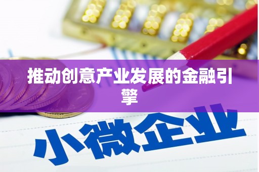 大社推动创意产业发展的金融引擎