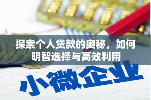 丰城探索个人贷款的奥秘，如何明智选择与高效利用