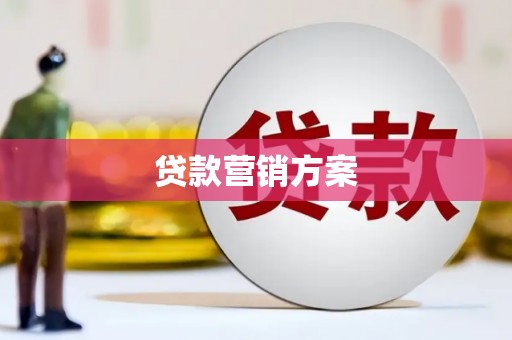 红原贷款营销方案