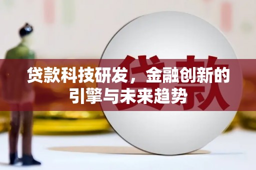 潞城贷款科技研发，金融创新的引擎与未来趋势