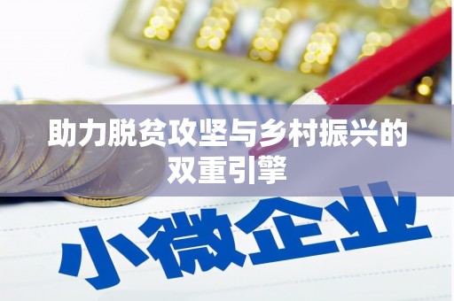 滨海助力脱贫攻坚与乡村振兴的双重引擎