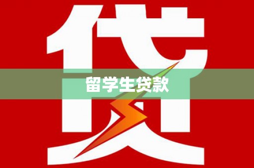 卓兰留学生贷款