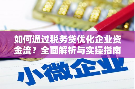 五桂山如何通过税务贷优化企业资金流？全面解析与实操指南