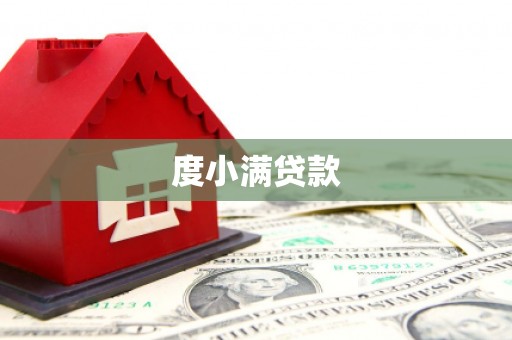德令哈度小满贷款