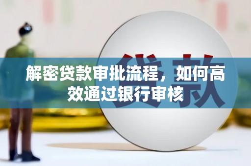 横沥解密贷款审批流程，如何高效通过银行审核