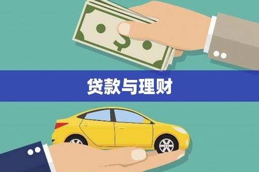 清远贷款与理财