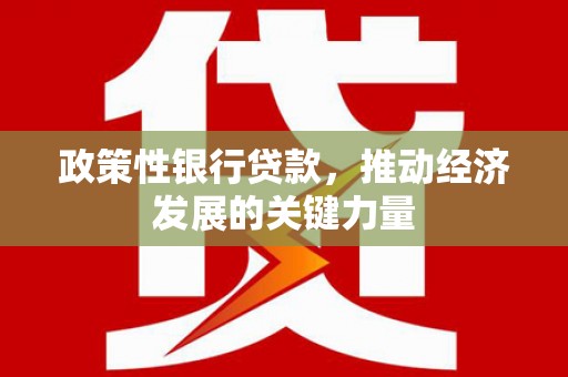 迁安市政策性银行贷款，推动经济发展的关键力量
