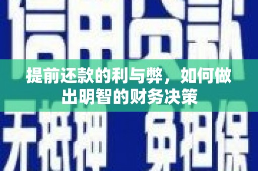 沈丘提前还款的利与弊，如何做出明智的财务决策