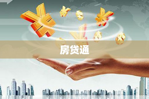 曲麻莱房贷通