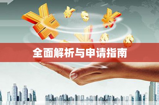 太和全面解析与申请指南