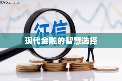 铜锣现代金融的智慧选择