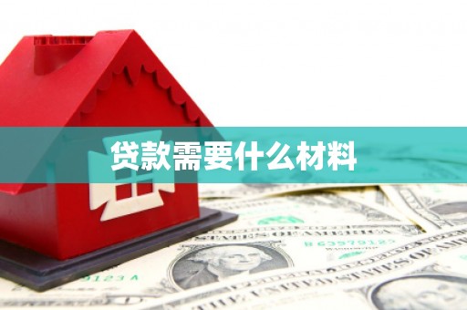 彭泽贷款需要什么材料