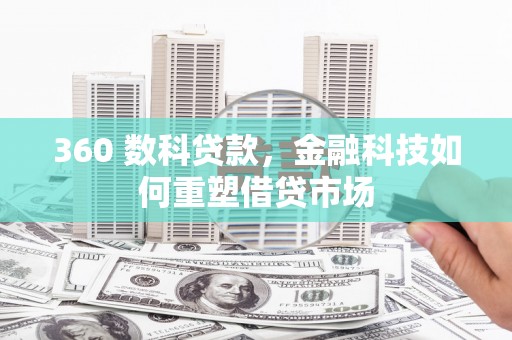 沙洋360 数科贷款，金融科技如何重塑借贷市场
