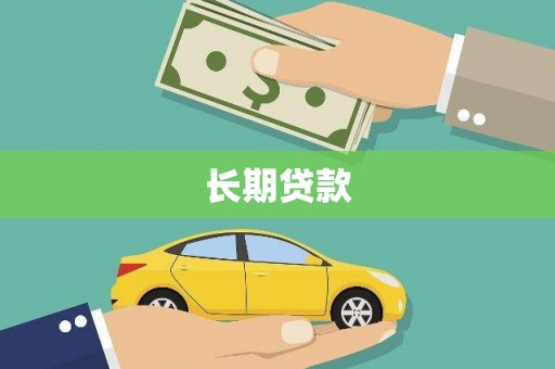 宁洱长期贷款