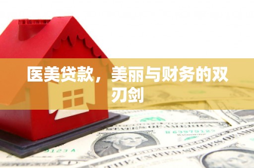 怀集医美贷款，美丽与财务的双刃剑