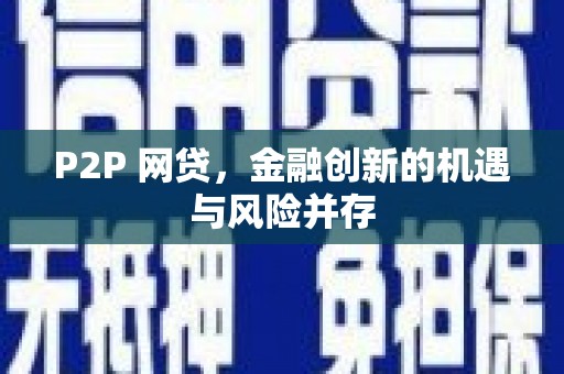 怀来P2P 网贷，金融创新的机遇与风险并存