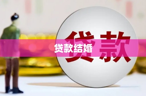 南朗贷款结婚