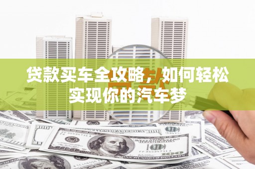 秦州贷款买车全攻略，如何轻松实现你的汽车梦