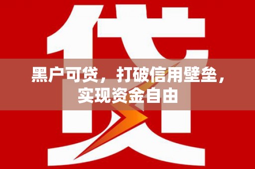 长宁黑户可贷，打破信用壁垒，实现资金自由