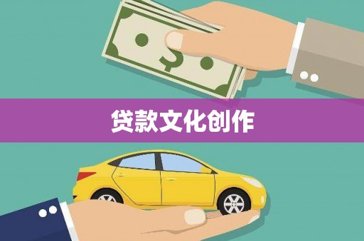 六甲贷款文化创作