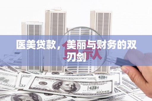 福田医美贷款，美丽与财务的双刃剑