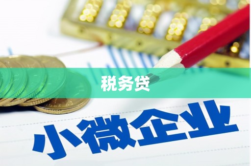 蓬江税务贷