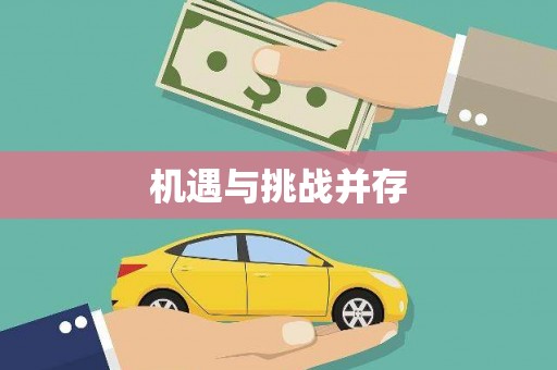 大里机遇与挑战并存