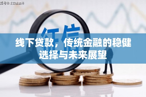 沈河线下贷款，传统金融的稳健选择与未来展望