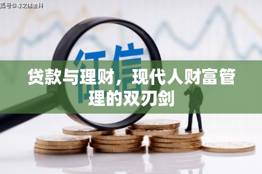 宜秀贷款与理财，现代人财富管理的双刃剑