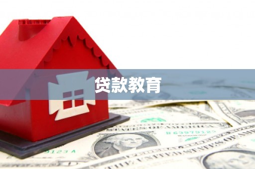 牙克石贷款教育