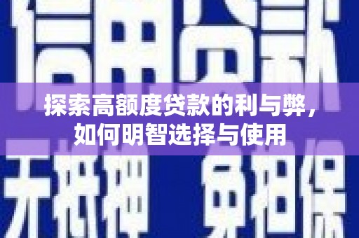 金城探索高额度贷款的利与弊，如何明智选择与使用