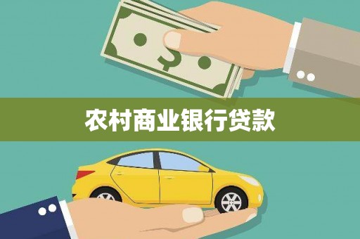 海勃湾农村商业银行贷款