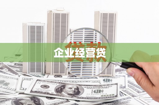 堆龙德庆企业经营贷