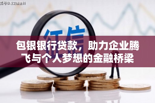 鹿寨包银银行贷款，助力企业腾飞与个人梦想的金融桥梁