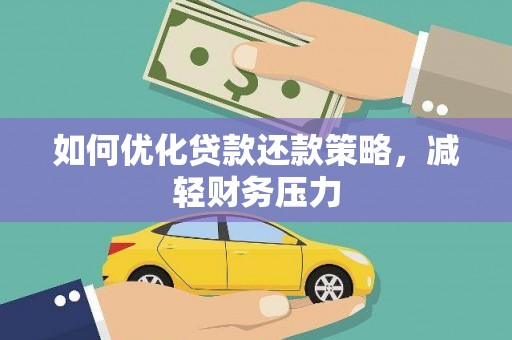 大余如何优化贷款还款策略，减轻财务压力
