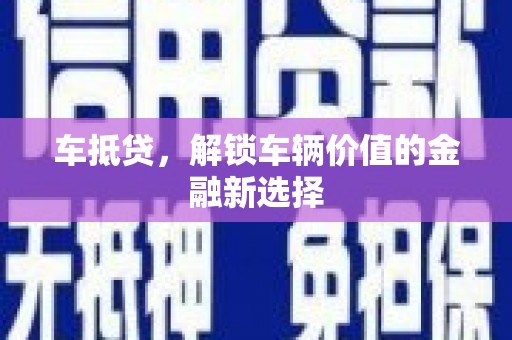 清河门车抵贷，解锁车辆价值的金融新选择