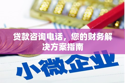 延边贷款咨询电话，您的财务解决方案指南
