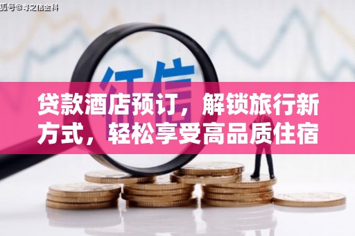乌拉特后旗贷款酒店预订，解锁旅行新方式，轻松享受高品质住宿