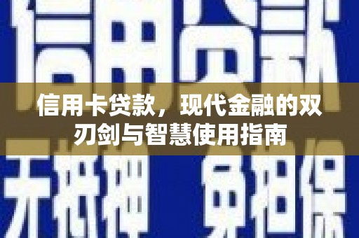 汾西信用卡贷款，现代金融的双刃剑与智慧使用指南