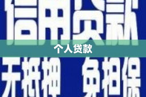 长乐个人贷款