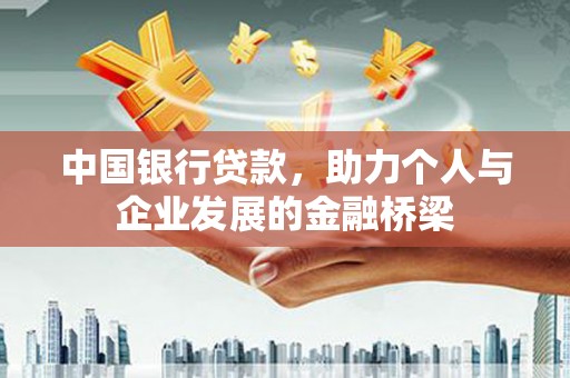 广河中国银行贷款，助力个人与企业发展的金融桥梁