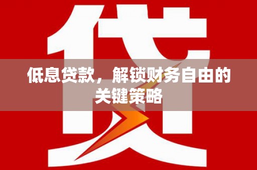 宜州低息贷款，解锁财务自由的关键策略