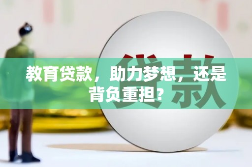 路南教育贷款，助力梦想，还是背负重担？