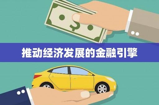 天津推动经济发展的金融引擎