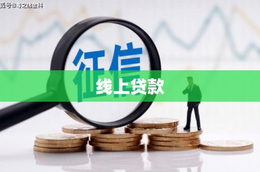 太仓线上贷款