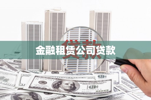 伽师金融租赁公司贷款