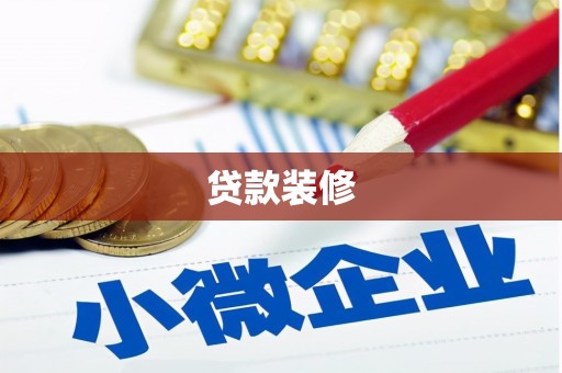 卑南贷款装修